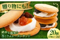お菓子 杏とラムレーズンサンド 10個入り×2 お菓子 あんず おやつ 菓子 お茶 レーズン スイーツ 広島県福山市/有限会社勉強堂 [BAFL018]