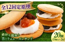 【全12回定期便】お菓子  杏とラムレーズンサンド 10個入り×2　お菓子 あんず おやつ 菓子 お茶 レーズン スイーツ 広島県福山市/有限会社勉強堂 [BAFL021]