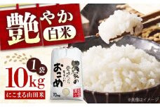 【先行予約】【令和7年11月以降発送】お米 農家自慢のお米 こだわりのにこまる 山田米 白米 10kg 米 こめ ブランド米 大粒 オススメ 人気 広島県福山市/株式会社吉川 [BAFU001]