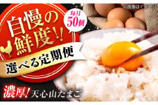 天心山　たまご50個　【回数が選べる定期便】卵 たまご 高級 食品 たまごかけご飯 卵かけご飯 卵焼き 生卵 濃厚 ケーキ お菓子 づくり ランキング 上位 人気 おすすめ 定期便　広島県福山市/天心山ファーム [BABW036]