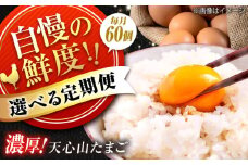 天心山　たまご60個　【回数が選べる定期便】卵 たまご 高級 食品 たまごかけご飯 卵かけご飯 卵焼き 生卵 濃厚 ケーキ お菓子 づくり ランキング 上位 人気 おすすめ 定期便　広島県福山市/天心山ファーム [BABW040]