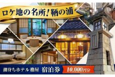 【 広島県 福山市 鞆の浦 】旅行券 「潮待ちホテル 櫓屋-ROYA-」 1万円分 チケット 広島県福山市/株式会社Manaリトリート 鞆の浦 ホテル 利用券 旅行 宿泊 宿泊チケット 旅行チケット 宿泊券 国内旅行 旅館 温泉 ホテル トラベルクーポン 10000円分 広島 福山 [BABP005]