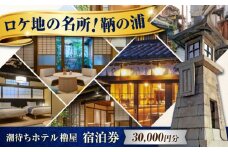 【 広島県 福山市 鞆の浦 】旅行券  「潮待ちホテル 櫓屋-ROYA-」3万円分 チケット 広島県福山市/株式会社Manaリトリート 鞆の浦 ホテル 利用券 旅行 宿泊 宿泊チケット 旅行チケット 宿泊券 国内旅行  旅館 温泉 ホテル トラベルクーポン 30000円分 広島 福山  [BABP006]