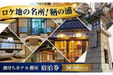 【 広島県 福山市 鞆の浦 】旅行券  「潮待ちホテル 櫓屋-ROYA-」 5万円分 チケット 広島県福山市/株式会社Manaリトリート 鞆の浦 ホテル 利用券 旅行 宿泊 宿泊チケット 旅行チケット 宿泊券 国内旅行  旅館 温泉 ホテル トラベルクーポン 50000円分 広島 福山 [BABP007]