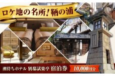 【 広島県 福山市 鞆の浦 】旅行券  「潮待ちホテル 別邸試楽亭 -SHIGAKUTEI-」 1万円分 チケット 広島県福山市/株式会社Manaリトリート 鞆の浦 ホテル 利用券 旅行 宿泊 宿泊チケット 旅行チケット 宿泊券 国内旅行  旅館 温泉 ホテル トラベルクーポン 10000円分 広島 福山 [BABP008]