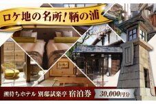 【 広島県 福山市 鞆の浦 】旅行券  「潮待ちホテル 別邸試楽亭 -SHIGAKUTEI-」 3万円分 チケット 広島県福山市/株式会社Manaリトリート 鞆の浦 ホテル 利用券 旅行 宿泊 宿泊チケット 旅行チケット 宿泊券 国内旅行  旅館 温泉 ホテル トラベルクーポン 30000円分 広島 福山 [BABP009]
