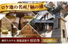 【 広島県 福山市 鞆の浦 】旅行券 「潮待ちホテル 別邸試楽亭 -SHIGAKUTEI-」 5万円分 チケット 広島県福山市/株式会社Manaリトリート 鞆の浦 ホテル 利用券 旅行 宿泊 宿泊チケット 旅行チケット 宿泊券 国内旅行  旅館 温泉 ホテル トラベルクーポン 50000円分 広島 福山 [BABP010]