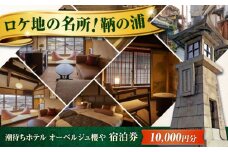 【 広島県 福山市 鞆の浦 】旅行券 「潮待ちホテル オーベルジュ櫻や-SAKURAYA-」 1万円分 チケット 広島県福山市/株式会社Manaリトリート 鞆の浦 ホテル 利用券 旅行 宿泊 宿泊チケット 旅行チケット 宿泊券 国内旅行  旅館 温泉 ホテル トラベルクーポン 10000円分 広島 福山 [BABP011]