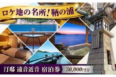 【 広島県 福山市 鞆の浦 】『汀邸 遠音近音』宿泊券 3万円分  広島県福山市/株式会社Manaリトリート 鞆の浦 温泉 利用券 旅行 宿泊 宿泊チケット 旅行チケット チケット 国内旅行 旅館 温泉 ホテル トラベルクーポン 30000円分 広島 福山 [BABP015]