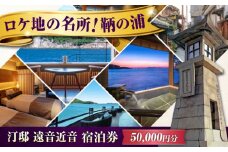 【 広島県 福山市 鞆の浦 】『汀邸 遠音近音』宿泊券 5万円分  広島県福山市/株式会社Manaリトリート 鞆の浦 温泉 利用券 旅行 宿泊 宿泊チケット 旅行チケット チケット 国内旅行   旅館 温泉 ホテル トラベルクーポン 50000円分 広島 福山 [BABP016]