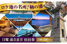 【 広島県 福山市 鞆の浦 】『汀邸 遠音近音』宿泊券 10万円分  広島県福山市/株式会社Manaリトリート 鞆の浦 温泉 利用券 旅行 宿泊 宿泊チケット 旅行チケット チケット 国内旅行   旅館 温泉 ホテル トラベルクーポン 100000円分 十万円分 広島 福山 [BABP017]