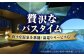 鞆の浦 汀邸 遠音近音 宿泊 クーポン 利用券 旅行券 温泉 観光