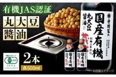 調味料 寺岡家の杉桶仕込蔵出し詰合せ 寺岡家の国産有機丸大豆醤油蔵出し 500ml×2本 しょうゆ 料理 広島県福山市/寺岡有機醸造株式会社 [BADT006]