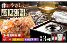 【全3回定期便】調味料 詰合せセット 大田記念病院が考えただし（つゆ500ml×2本・パック10g×10袋入）・有機醤油濃口300ml×1本　 調味料 だし 管理栄養士監修 減塩 有機大豆 有機小麦 生（き）醤油 広島県福山市/寺岡有機醸造株式会社 [BADT007]