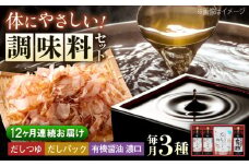 【全12回定期便】調味料 詰合せセット 大田記念病院が考えただし（つゆ500ml×2本・パック10g×10袋入）・有機醤油濃口300ml×1本　 調味料 だし 管理栄養士監修 減塩 有機大豆 有機小麦 生（き）醤油 広島県福山市/寺岡有機醸造株式会社 [BADT009]