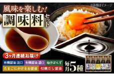 【全3回定期便】寺岡家の有機醤油・調味料詰合せ 300mL×5本　 調味料 ポン酢 だし醤油 国産牡蠣 有機大豆 有機小麦 たまごかけごはん 生（き）醤油 広島県福山市/寺岡有機醸造株式会社 [BADT010]