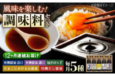 【全12回定期便】寺岡家の有機醤油・調味料詰合せ 300mL×5本　 調味料 ポン酢 だし醤油 国産牡蠣 有機大豆 有機小麦 たまごかけごはん 生（き）醤油 広島県福山市/寺岡有機醸造株式会社 [BADT012]