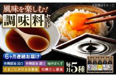 【全6回定期便】寺岡家の有機醤油・調味料詰合せ 300mL×5本　 調味料 ポン酢 だし醤油 国産牡蠣 有機大豆 有機小麦 たまごかけごはん 生（き）醤油 広島県福山市/寺岡有機醸造株式会社 [BADT011]