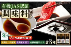 【全3回定期便】寺岡家の有機醤油・調味料詰合せ 150ml×3本　 調味料 セット しょうゆ ポン酢 刺身 有機大豆 有機小麦 生（き）醤油 広島県福山市/寺岡有機醸造株式会社 [BADT013]