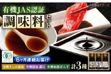 【全6回定期便】寺岡家の有機醤油・調味料詰合せ 150ml×3本　 調味料 セット しょうゆ ポン酢 刺身 有機大豆 有機小麦 生（き）醤油 広島県福山市/寺岡有機醸造株式会社 [BADT014]