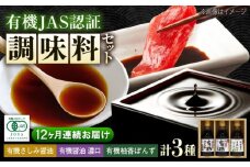 【全12回定期便】寺岡家の有機醤油・調味料詰合せ 150ml×3本　 調味料 セット しょうゆ ポン酢 刺身 有機大豆 有機小麦 生（き）醤油 広島県福山市/寺岡有機醸造株式会社 [BADT015]