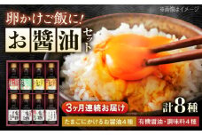 【全3回定期便】寺岡家の有機醤油・調味料詰合せ 150ml×8本　 調味料 セット しょうゆ 減塩 だし醤油 刺身 有機大豆 有機小麦 たまごかけごはん 生（き）醤油 広島県福山市/寺岡有機醸造株式会社 [BADT016]