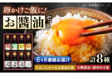 【全6回定期便】寺岡家の有機醤油・調味料詰合せ 150ml×8本　 調味料 セット しょうゆ 減塩 だし醤油 刺身 有機大豆 有機小麦 たまごかけごはん 生（き）醤油 広島県福山市/寺岡有機醸造株式会社 [BADT017]