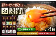【全12回定期便】寺岡家の有機醤油・調味料詰合せ 150ml×8本　 調味料 セット しょうゆ 減塩 だし醤油 刺身 有機大豆 有機小麦 たまごかけごはん 生（き）醤油 広島県福山市/寺岡有機醸造株式会社 [BADT018]