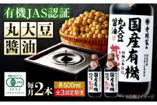 【全3回定期便】寺岡家の杉桶仕込蔵出し　詰合せ 寺岡家の国産有機丸大豆醤油蔵出し　500ml×2本  広島県福山市/寺岡有機醸造株式会社 [BADT019]