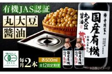 【全12回定期便】寺岡家の杉桶仕込蔵出し　詰合せ 寺岡家の国産有機丸大豆醤油蔵出し　500ml×2本　 広島県福山市/寺岡有機醸造株式会社 [BADT021]