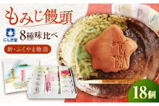 新・ふくやま物語 18個入り 詰め合わせ もみじ饅頭 こし餡 粒餡 生もみじ 抹茶餡 八朔銘菓 あんバター 銘菓 和菓子 饅頭 まんじゅう おやつ お土産 広島県福山市/株式会社にしき堂 [BABQ002]