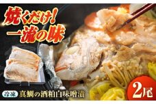 〜麹四重奏〜 備後の酒粕白味噌漬【瀬戸の真鯛】 広島県福山市/株式会社クラハシ 入江豊三郎本店 本味醂 福山 酒粕 味噌 天寶一 漬け床 ふるさと納税 福山 味噌漬け 酒粕 白味噌 漬け物 広島 特産品 老舗 伝統の味 ご飯のお供 酒粕味噌 日本酒に合う 味噌漬け [BACH003]