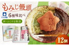 新・ふくやま物語 12個入り 詰め合わせ もみじ饅頭 こし餡 粒餡 生もみじ 抹茶餡 銘菓 和菓子 饅頭 まんじゅう おやつ お土産 広島県福山市/株式会社にしき堂 [BABQ003]