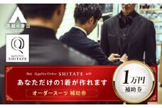 SHITATE補助券 広島県福山市/青山商事株式会社　オーダースーツ 割引券 補助券 スーツ オーダー SHITATE 仕立て 調整 本格 オーダーシャツ アフターケア 裾上げ ウォッシャブルスーツ スーツ専門店 [BAEF014]
