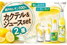 リモンチェッロセト BEST Set (リモンチェッロセト1本+手しぼりTHEレモン1本) 広島県福山市/八田保命酒舗　リモンチェッロ カクテル レモン れもん 手絞り 手しぼり レモンジュース ソーダ水 お酒 リキュール ロック 人気 [BAET005]