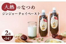 大熱のなつめジンジャーチャイペースト ノンカフェイン 黒豆 小袋210g×2本セット(約14杯分)　広島県福山市/TABEL株式会社　生姜なつめチャイペースト チャイペースト ジンジャーペースト インスタントチャイ チャイの素 ナチュラルインスタント 食品用ペースト 生姜 なつめ スパイス はちみつ 黒豆 [BAAJ005]