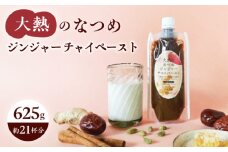 大熱のなつめジンジャーチャイペースト ノンカフェイン　黒豆　大袋625g（約21杯分）広島県福山市/TABEL株式会社　生姜なつめチャイペースト チャイペースト ジンジャーペースト インスタントチャイ チャイの素 ナチュラルインスタント 食品用ペースト 生姜 なつめ スパイス はちみつ 黒豆 [BAAJ006]