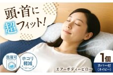 エアーボディーピロー まくら 枕 洗える 通気性 エアーピロー 快眠 安眠 フィット 高機能 広島県福山市/イシケン株式会社 [BAAK125]
