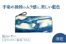 Ｌ字ファスナー財布「リセス」　薄藍　瀬戸内の空　天然藍染め・福山レザー　自社一貫製造 広島県福山市/株式会社サード　L字 長財布 財布 ウォレット カードポケット 経年変化 手染め　手擦り 天然藍染め 福山レザー [BACM008]