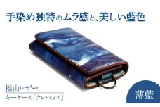キーケース「クレ・スィス」　薄藍　瀬戸内の空　天然藍染め・福山レザー　自社一貫製造　広島県福山市/株式会社サード　キーケース カード収納 鍵 取り外し可能 プレゼント 福山レザー 藍染 手染め 手絞り レザー 経年変化 備後絣 ハンドメイド 革職人 オリジナル [BACM010]