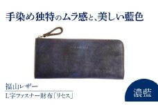 Ｌ字ファスナー財布「リセス」　濃藍　瀬戸内の海　天然藍染め・福山レザー　自社一貫製造　広島県福山市/株式会社サード　L字 長財布 財布 ウォレット カードポケット 経年変化 手染め　手擦り 天然藍染め 福山レザー [BACM009]