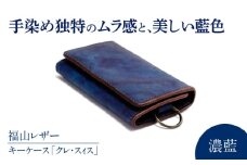 キーケース「クレ・スィス」　濃藍　瀬戸内の海　天然藍染め・福山レザー　自社一貫製造　広島県福山市/株式会社サード　キーケース カード収納 鍵 取り外し可能 プレゼント 福山レザー 藍染 手染め 手絞り レザー 経年変化 備後絣 ハンドメイド 革職人 オリジナル [BACM011]