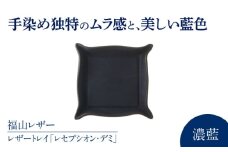 レザートレイ「レセプシオン・デミ」　濃藍　瀬戸内の海　天然藍染め・福山レザー　自社一貫製造　広島県福山市/株式会社サード　レザートレイ 革 トレー アクセサリー 鍵 時計 小物置き 藍染 手擦り 手絞り [BACM013]