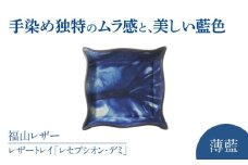 レザートレイ「レセプシオン・デミ」　薄藍　瀬戸内の空　天然藍染め・福山レザー　自社一貫製造　広島県福山市/株式会社サード　レザートレイ 革 トレー アクセサリー 鍵 時計 小物置き 藍染 手擦り 手絞り [BACM012]