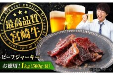 【京阪百貨店厳選】宮崎牛ビーフジャーキーお徳用1kg（500ｇ×2） 広島県福山市/株式会社京阪百貨店 宮崎牛 ビーフジャーキー 宮崎牛ジャーキー 牛肉ジャーキー おつまみ ビール 炙り ご飯のお供 [BAFZ004]