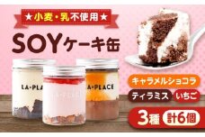 [LA・PLACE]SOYケーキ缶　広島県福山市/株式会社スマイルクリエート SOYケーキ缶 ソイケーキ缶 ケーキ缶 乳製品不使用 ケーキ 小麦不使用 アレルギー対応 スイーツ 豆乳 米粉クッキー グルテンフリー ケーキ [BACP001]