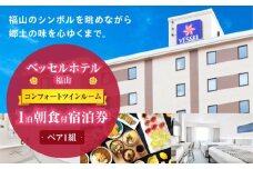 『ベッセルホテル福山』ペア宿泊券（コンフォートツインルーム）朝食付き 広島県福山市/株式会社ベッセルホテル開発 ベッセルホテル福山  ツインルーム 宿泊券 招待券 朝食付き ペア宿泊 駐車場無料 添い寝無料 ビジネスホテル ファミリー 客室広い クイーンサイズベッド 立型バスルーム 子連れ [BADA003]