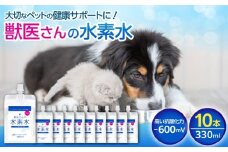 ペット用水素水 獣医さんの水素水　330ml 10本入り 広島県福山市/株式会社マイナス600ミリボルト 高濃度水素水 犬 猫 中性 軟水 国産 [BADB005]
