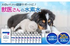 ペット用水素水 獣医さんの水素水　330ml 20本入り 広島県福山市/株式会社マイナス600ミリボルト 高濃度水素水 犬 猫 中性 軟水 国産 [BADB006]