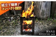 《IPPOPRODUCTS》焚き火台　【ARISSFIRE jack】広島県福山市/池田鉄工有限会社【アウトドア　キャンプ　ソロキャンプ　キャンプ用品　ギフト　贈り物　広島県　福山市】 [BAEI016]